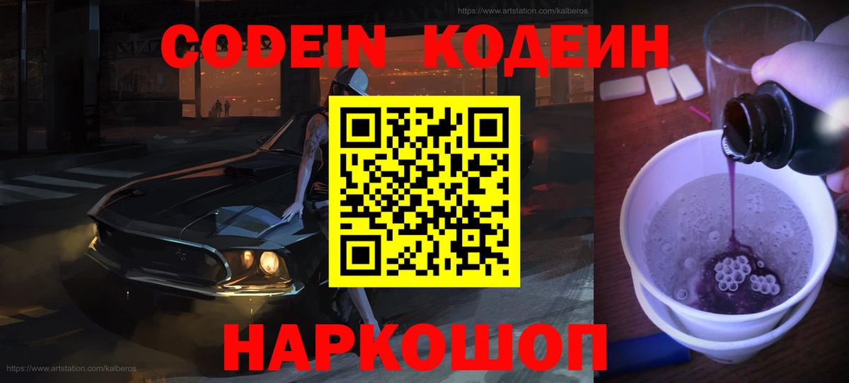 Кодеин напиток Lean (лин)  Кодеиновый сироп Lean Purple Drank  Кинель  Вход с VPN 